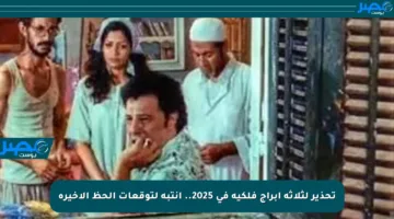 تحذير لثلاثة أبراج فلكية في 2025.. انتبه لتوقعات الحظ الأخيرة